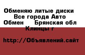 Обменяю литые диски  - Все города Авто » Обмен   . Брянская обл.,Клинцы г.